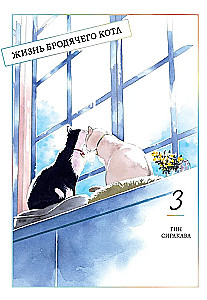 Das Leben der streunenden Katze. Band 3