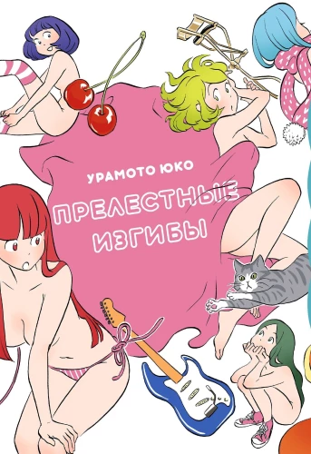 Wunderschöne Kurven