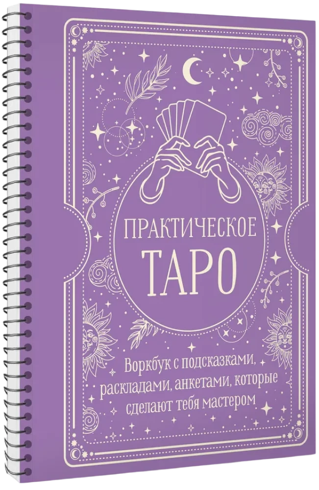 Practical Tarot. Workbook with hints, spreads, and questionnaires that will make you a master