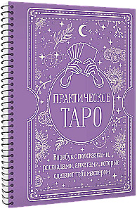 Practical Tarot. Workbook with hints, spreads, and questionnaires that will make you a master