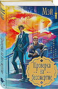 Проверка на бессмертие