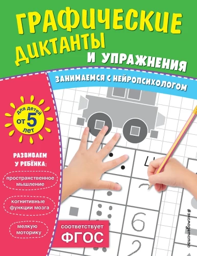 Graphic Dictations and Exercises for Children from 5 Years Old