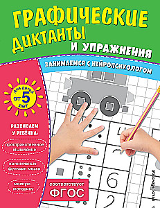 Graphic Dictations and Exercises for Children from 5 Years Old