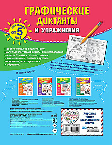 Graphic Dictations and Exercises for Children from 5 Years Old