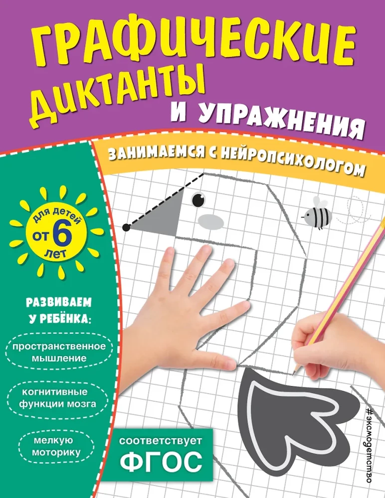 Graphic Dictations and Exercises for Children from 6 Years Old