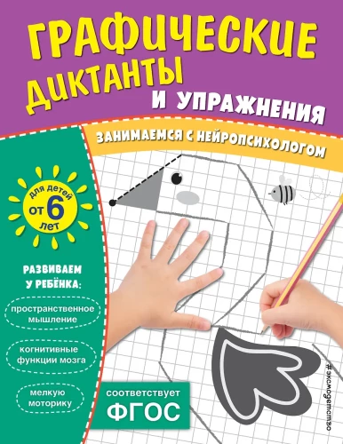 Graphic Dictations and Exercises for Children from 6 Years Old
