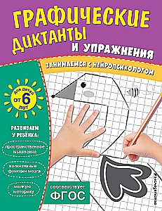 Graphic Dictations and Exercises for Children from 6 Years Old