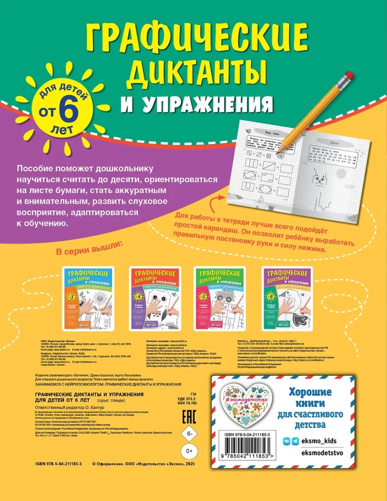 Graphic Dictations and Exercises for Children from 6 Years Old