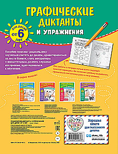 Graphic Dictations and Exercises for Children from 6 Years Old