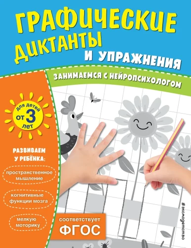 Graphic Dictations and Exercises for Children from 3 Years Old