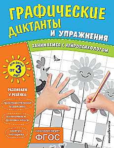 Graphic Dictations and Exercises for Children from 3 Years Old