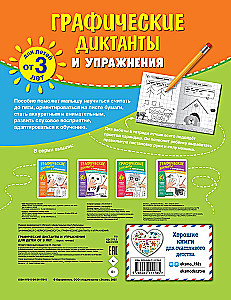 Graphic Dictations and Exercises for Children from 3 Years Old