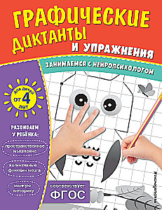 Graphic Dictations and Exercises for Children from 4 Years