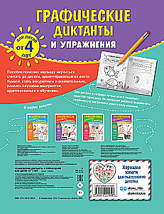 Graphic Dictations and Exercises for Children from 4 Years