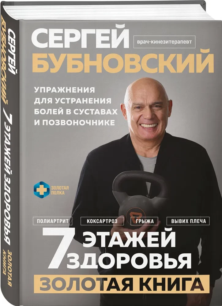 7 этажей здоровья. Упражнения для устранения болей в суставах и позвоночнике. Золотая книга