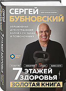 7 этажей здоровья. Упражнения для устранения болей в суставах и позвоночнике. Золотая книга