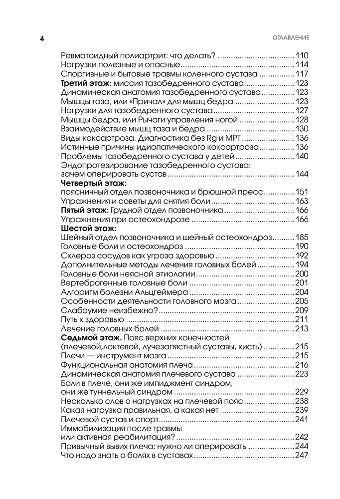 7 этажей здоровья. Упражнения для устранения болей в суставах и позвоночнике. Золотая книга