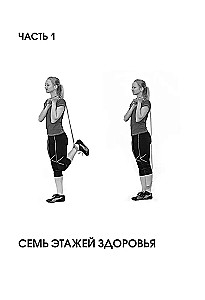 7 этажей здоровья. Упражнения для устранения болей в суставах и позвоночнике. Золотая книга