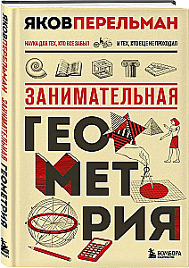 Занимательная геометрия