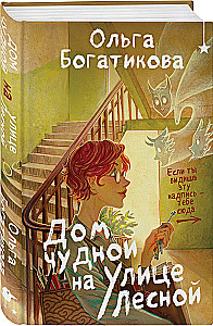 Дом чудной на улице Лесной
