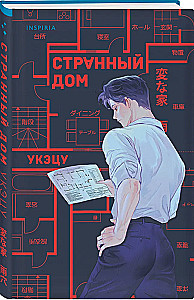 Странный дом
