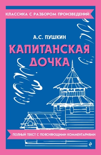 The Captain's Daughter