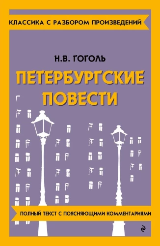 Петербургские повести