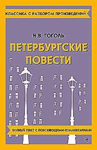 Петербургские повести