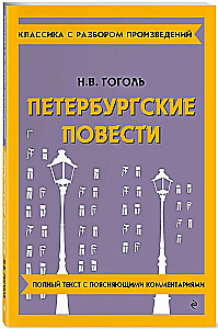 Петербургские повести