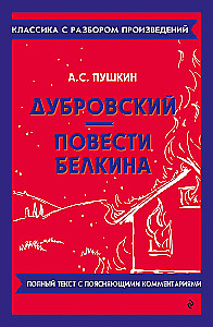 Дубровский. Повести Белкина