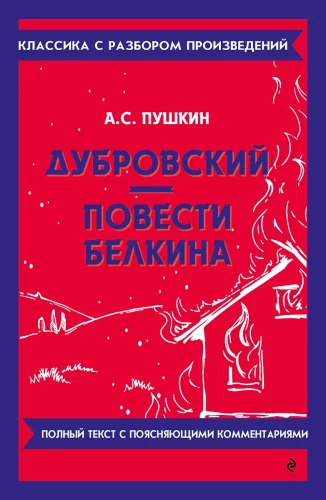 Dubrovsky. The Tales of Belkin