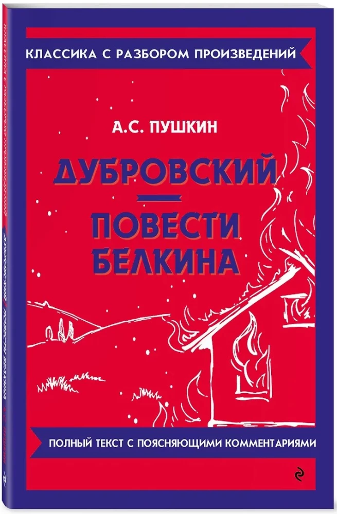 Дубровский. Повести Белкина
