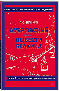 Дубровский. Повести Белкина