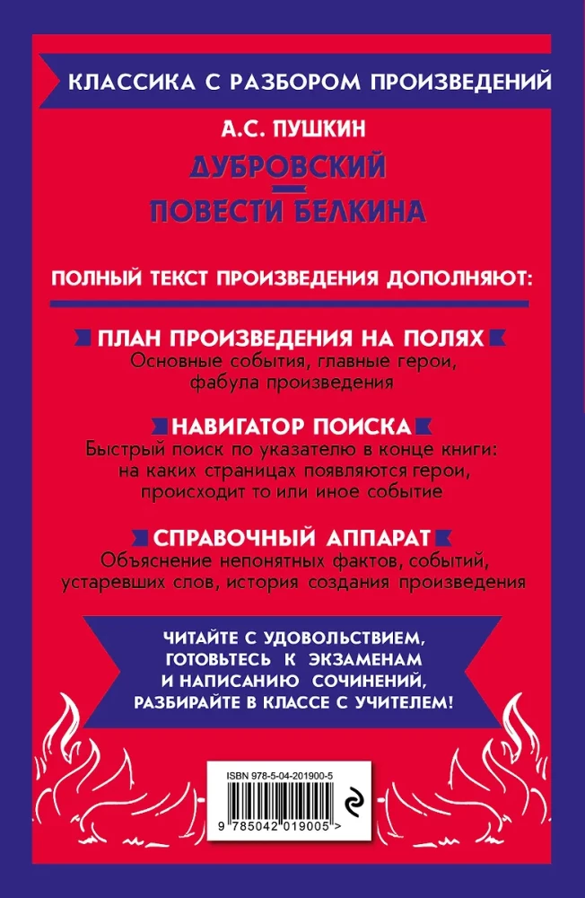 Дубровский. Повести Белкина