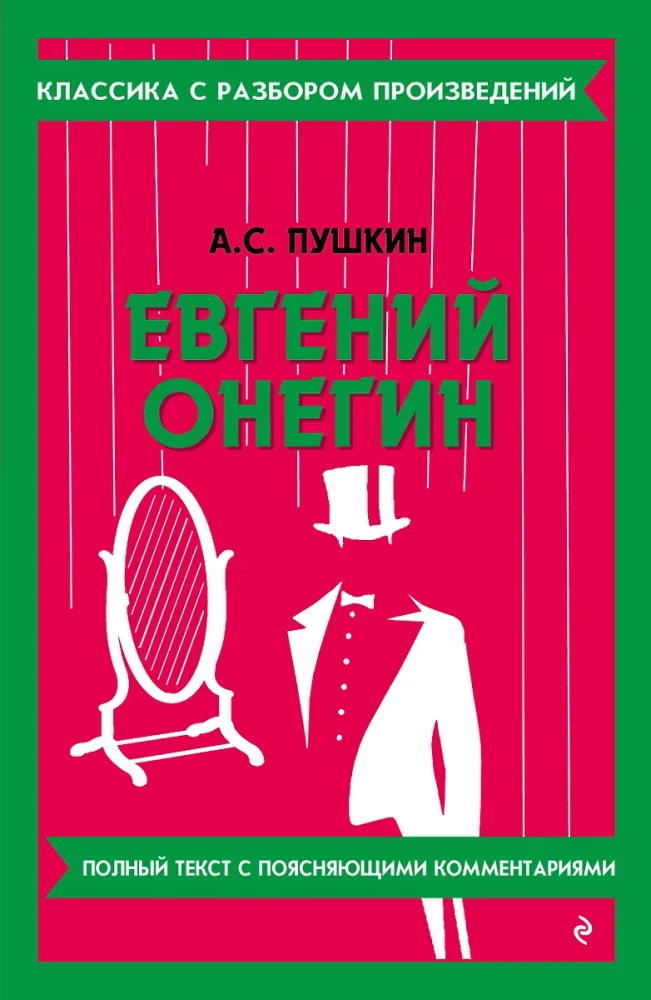 Евгений Онегин