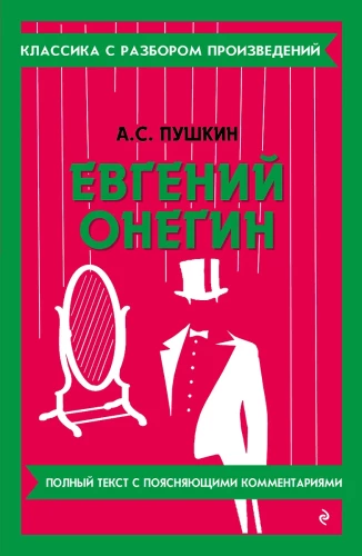 Евгений Онегин