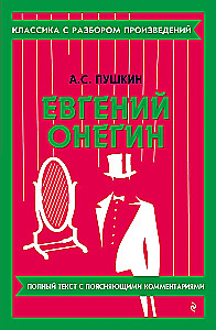 Евгений Онегин