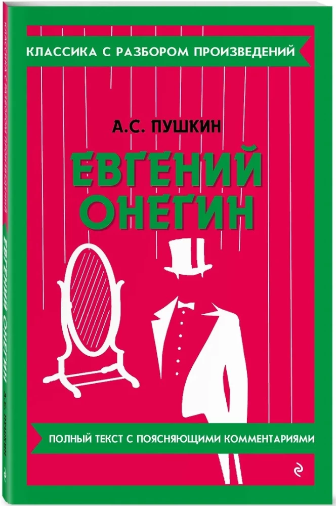 Евгений Онегин