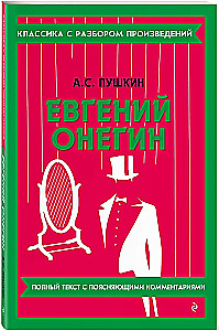 Евгений Онегин