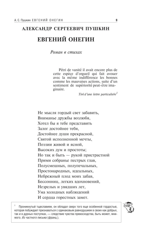 Евгений Онегин