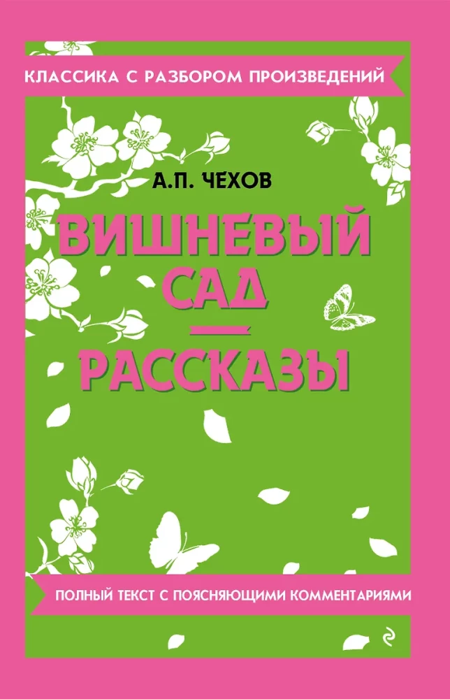 Вишневый сад. Рассказы
