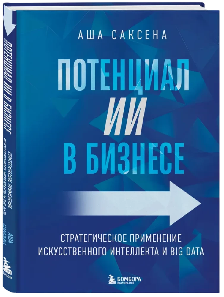 Потенциал ИИ в бизнесе. Стратегическое применение искусственного интеллекта и Big Data