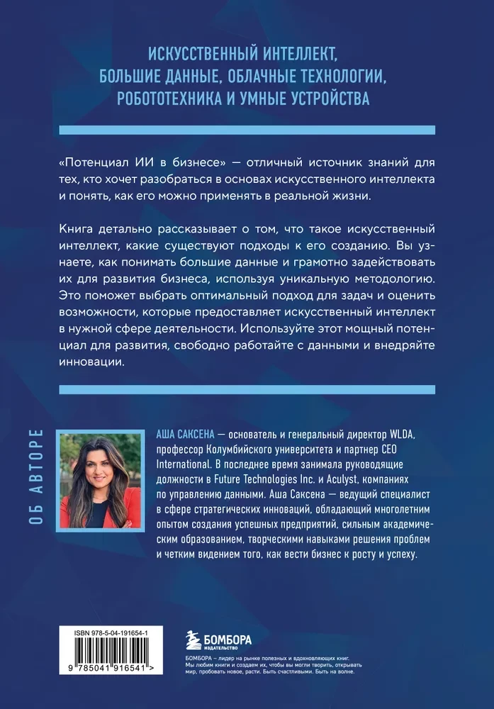 Потенциал ИИ в бизнесе. Стратегическое применение искусственного интеллекта и Big Data