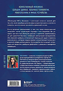 Потенциал ИИ в бизнесе. Стратегическое применение искусственного интеллекта и Big Data