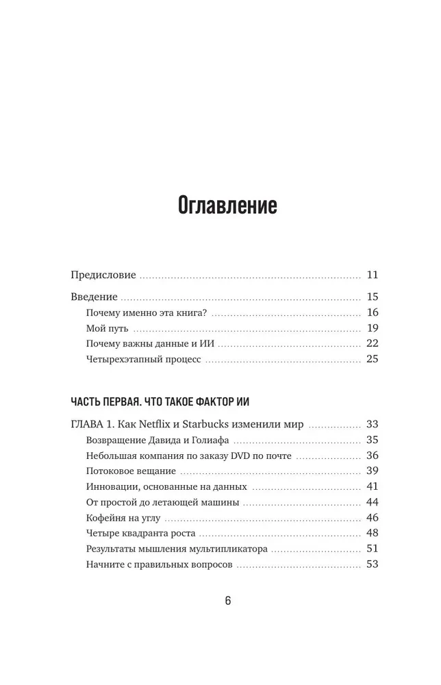 Потенциал ИИ в бизнесе. Стратегическое применение искусственного интеллекта и Big Data