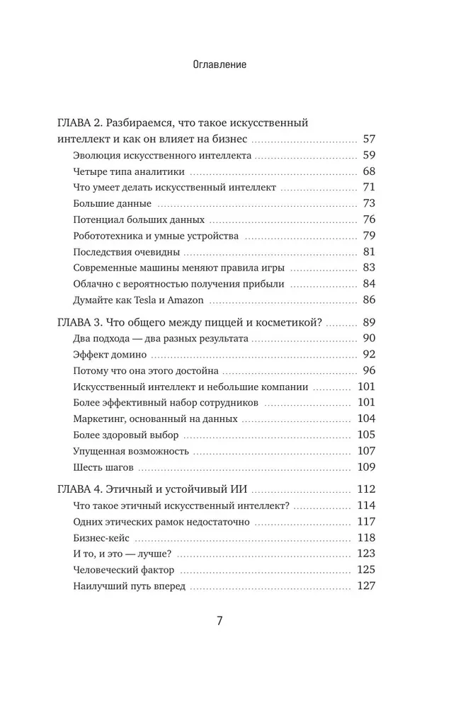 Потенциал ИИ в бизнесе. Стратегическое применение искусственного интеллекта и Big Data