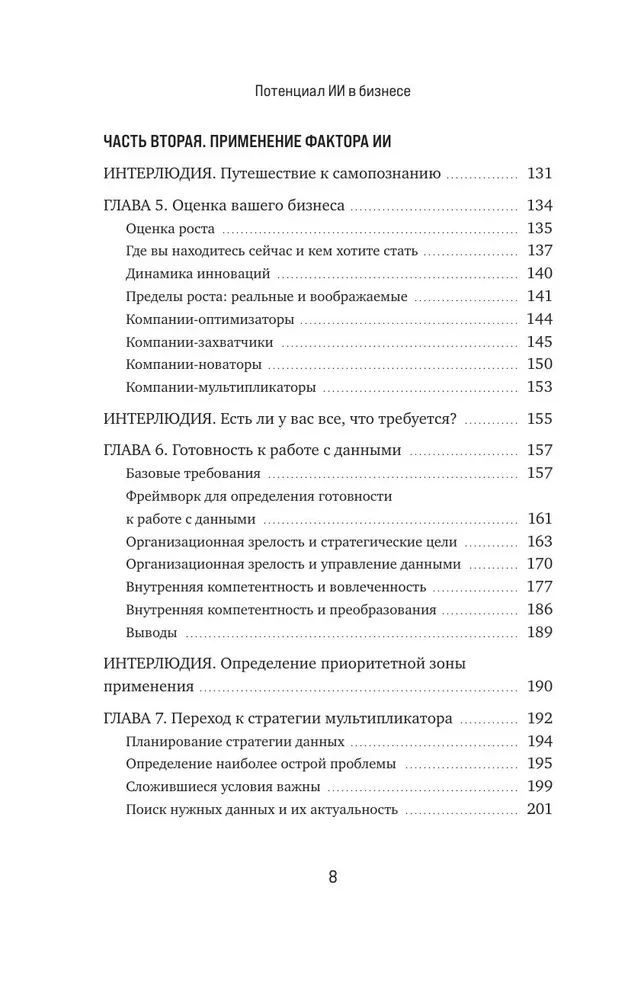 Потенциал ИИ в бизнесе. Стратегическое применение искусственного интеллекта и Big Data