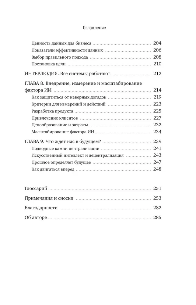Потенциал ИИ в бизнесе. Стратегическое применение искусственного интеллекта и Big Data