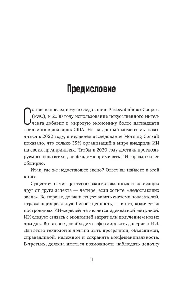 Потенциал ИИ в бизнесе. Стратегическое применение искусственного интеллекта и Big Data