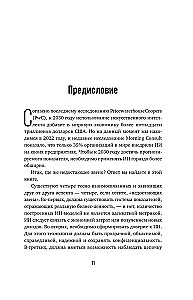 Потенциал ИИ в бизнесе. Стратегическое применение искусственного интеллекта и Big Data